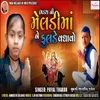 About Bhadath Ni Meldima Ne Fulde Vadhavo Song